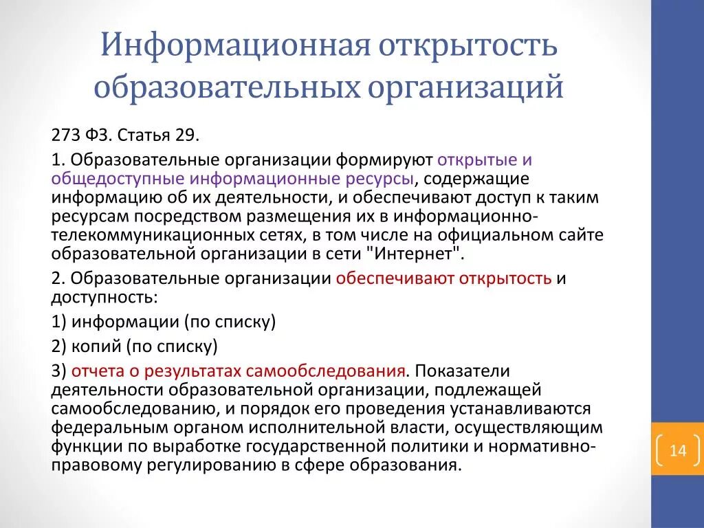 Информационная открытость. Информационная открытость образовательной организации. Информационная открытость компании. Обеспечение информационной открытости. Сайт открытых людей