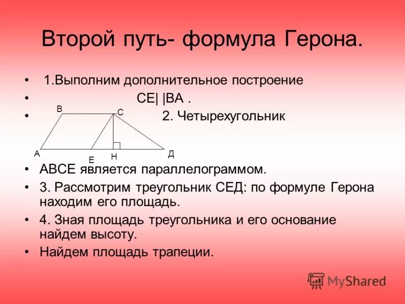 формула герона для площади параллелограмма. формула герона для площади треугольника 8 класс. формула герона для площади параллелограмма. площадь параллелограмма формула герона формула. формула герона для площади четырехугольника.