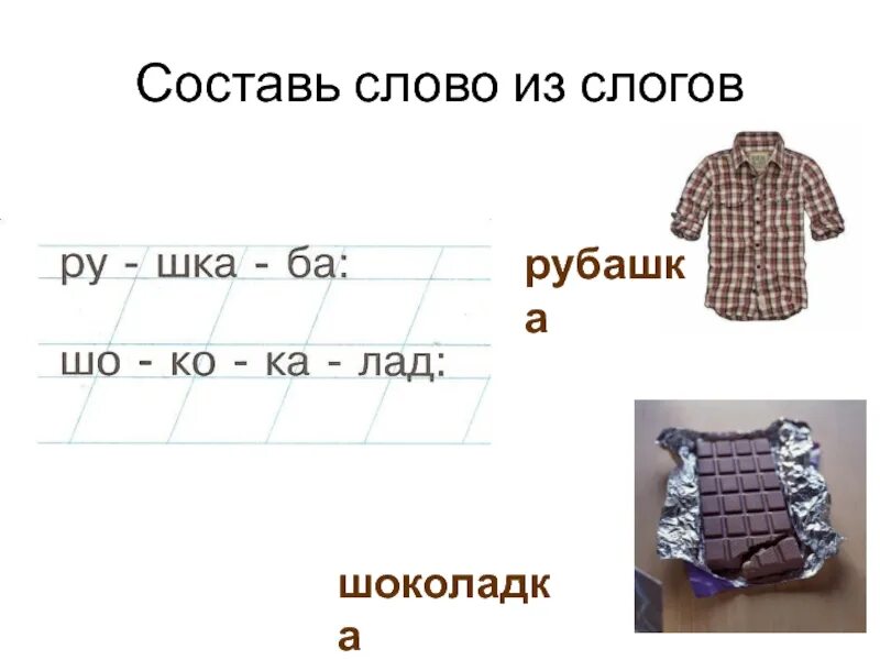 Слово из 5 букв ш м а. Слова со слогом мель. Составь слова из слова. Составь слова из слова шоколад. Слова со слогом мель для детей.