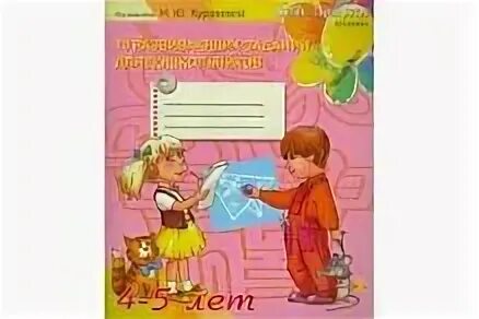 Куражева приключения первоклассников. Куражева цветик-семицветик 4-5 лет рабочая тетрадь. 70 развивающих заданий для дошкольников 4-5 лет куражева. цветик семицветик рабочие тетради куражева. куражева н ю.