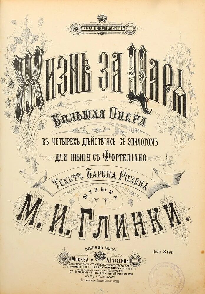 Опера жизнь за царя первая. Опера жизнь за царя 19 век.
