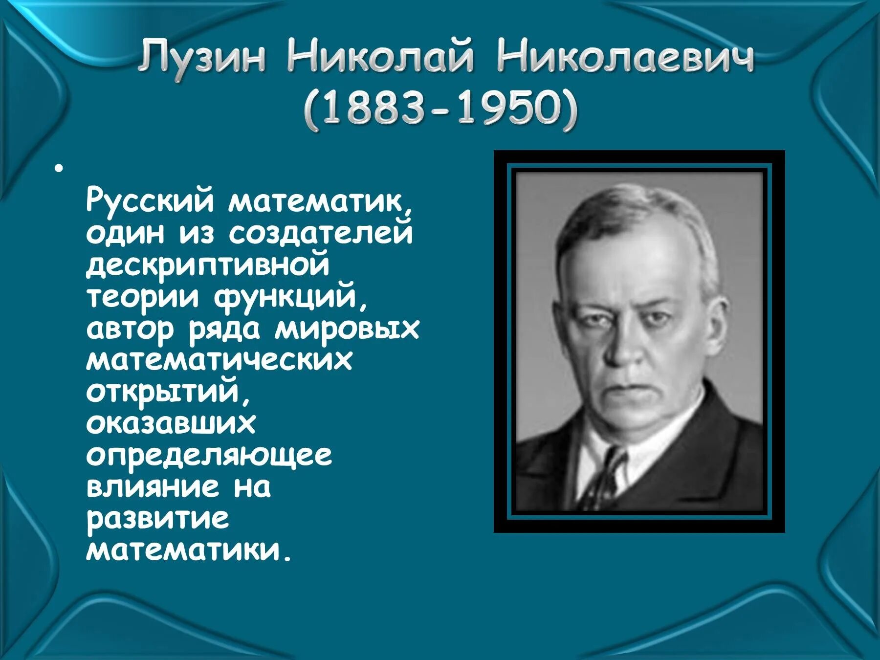 Создатель математики непрерывных процессов ученый. Лузин Николай Николаевич (1883-1950). Великие математики России. Великие ученые математики. Известные русские математики.