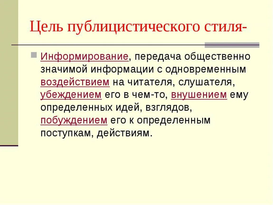 Публицистический стиль. Цель публицистического стиля. Публицистический стиль цель стиля. Публицистический стиль презентация. Публицистическое произведение примеры