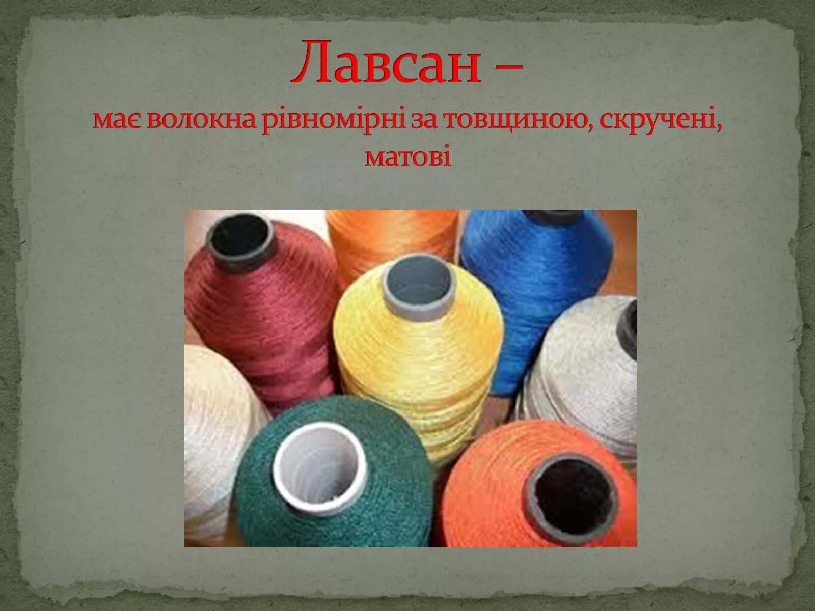 Синтетическая ткань лавсан. Синтетические волокна капрон лавсан. Лавсан 100 процентный. Лавсан синтетический полимер. Лавсан где.