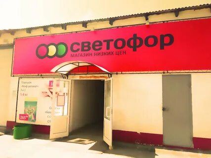 Светофор какие магазины