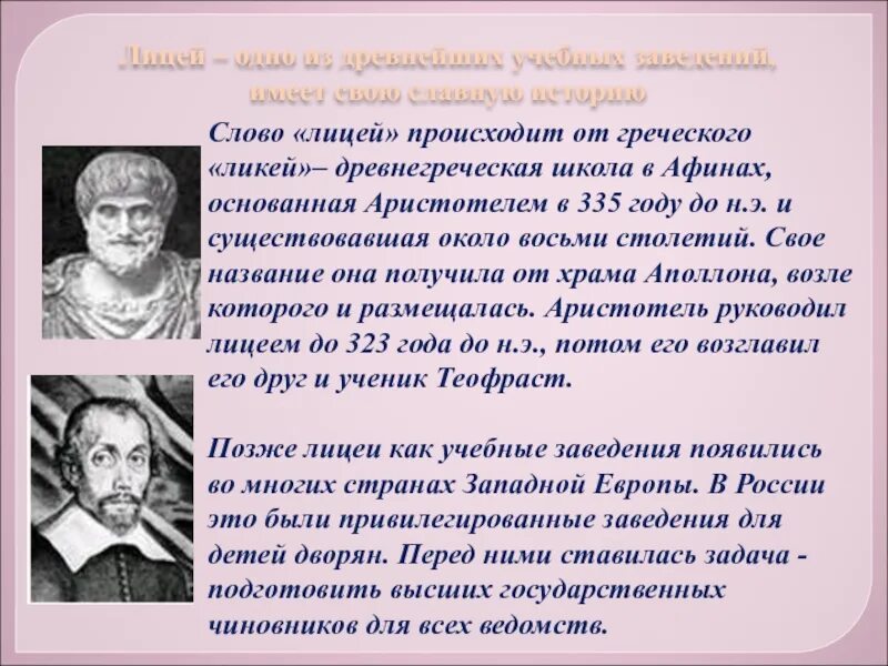 История слова лицей 4 класс. Как произошло слово лицей. История происхождения слова лицей. Лицей Аристотеля. Объяснение слова школа