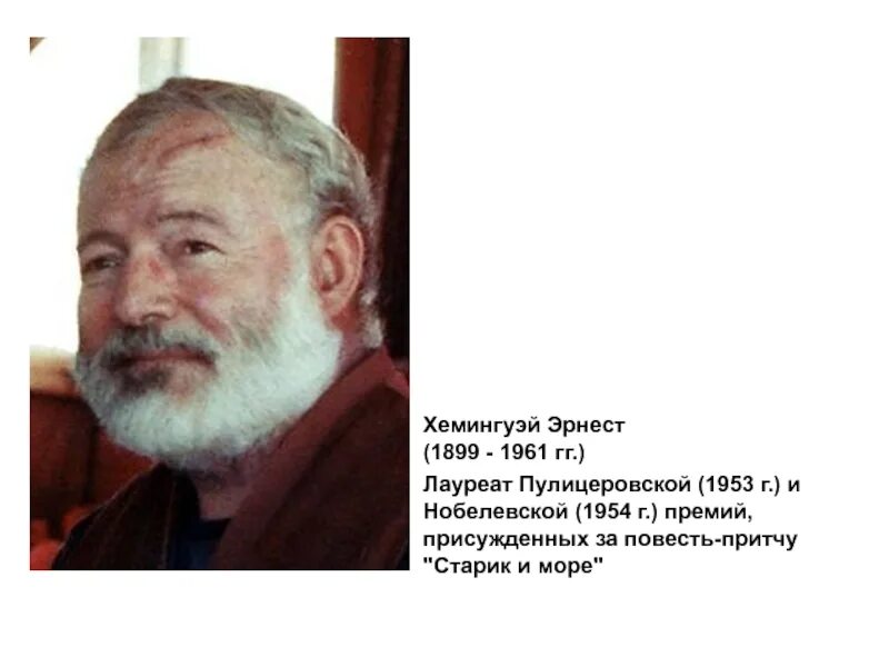 Премия хемингуэя. Хемингуэй лауреат Нобелевской премии. Ernest Hemingway (1899-1961).