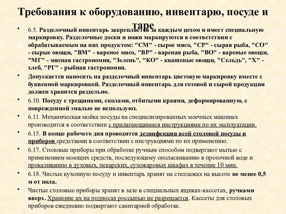 Санпин буфета. Санитарно гигиенические требования к предприятиям общепита. Санитарные требования к оборудованию и инвентарю. Санитарные нормы для общепита. САНПИН предприятия общественного питания.