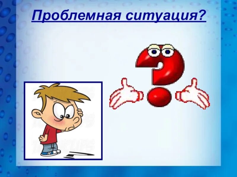 Проблемная ситуация содержит. Проблемная ситуация. проблемная ситуация картинки. проблемные ситуации для детей. проблемная ситуация иллюстрация.