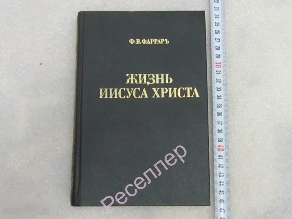 Фаррар жизнь христа. Фаррар жизнь иисуса христа. фредерик фаррар жизнь иисуса христа. книга жизнь иисуса христа 1991. ренан жизнь иисуса.