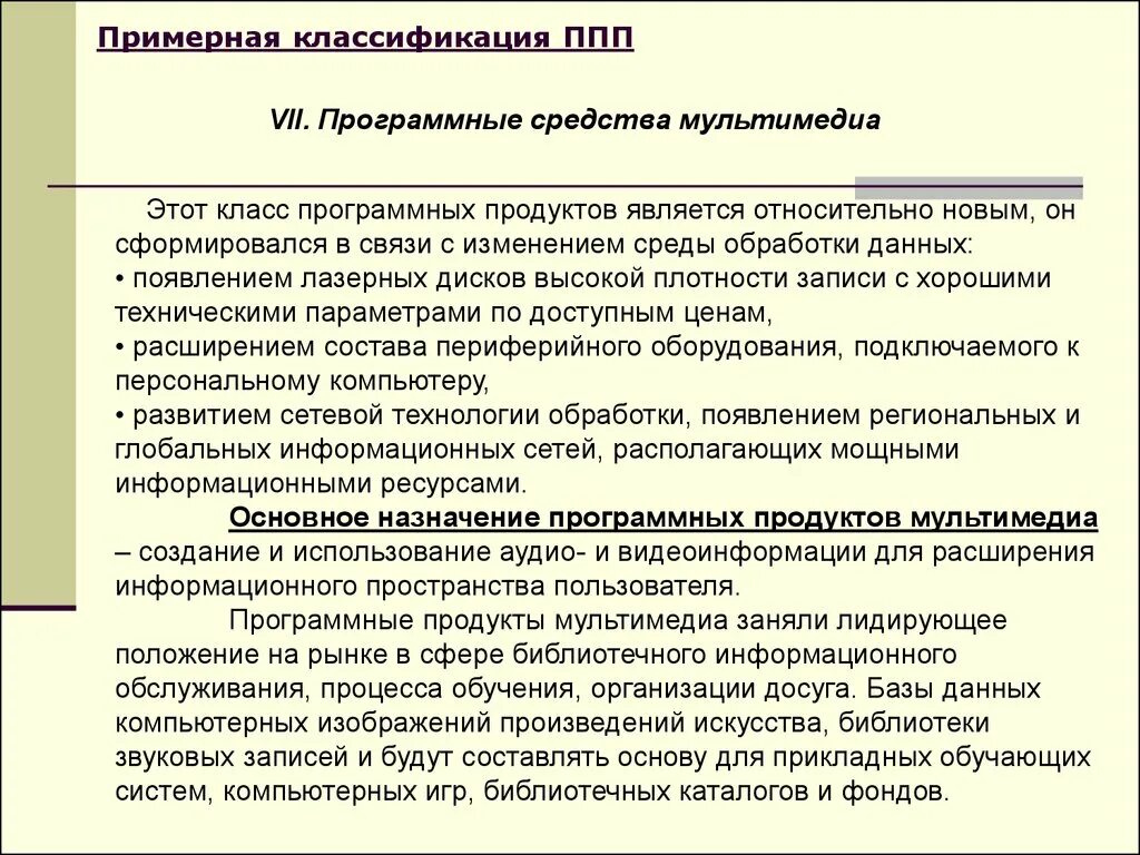 Технология и программные средства обработки информации. Классификация пакетов прикладных программ. пакеты прикладных программ ппп это. классы программных продуктов. программные средства обучения.