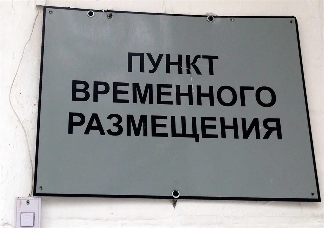 Пвр что это такое. Пункт временного размещения. пунк временного размещения. пункт временного размещения вывеска. пвр пункт временного размещения.