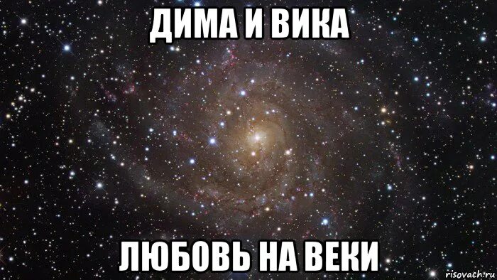 Вика любит Диму. Я б на веки