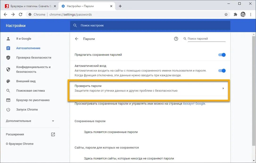 Chrome passwords. Пароли в браузере. Автосохранение паролей в браузере. Сохраненные пароли гугл. Сохраненные пароли в гугл браузере.