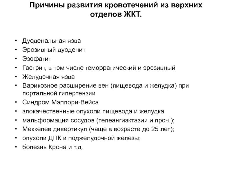 Желудочно кишечное кровотечение тест с ответами. Синдром желудочного кровотечения. синдром кишечного кровотечения. кровотечения из верхних отделов желудочно-кишечного тракта. кровотечения из верхних отделов пищеварительного тракта.