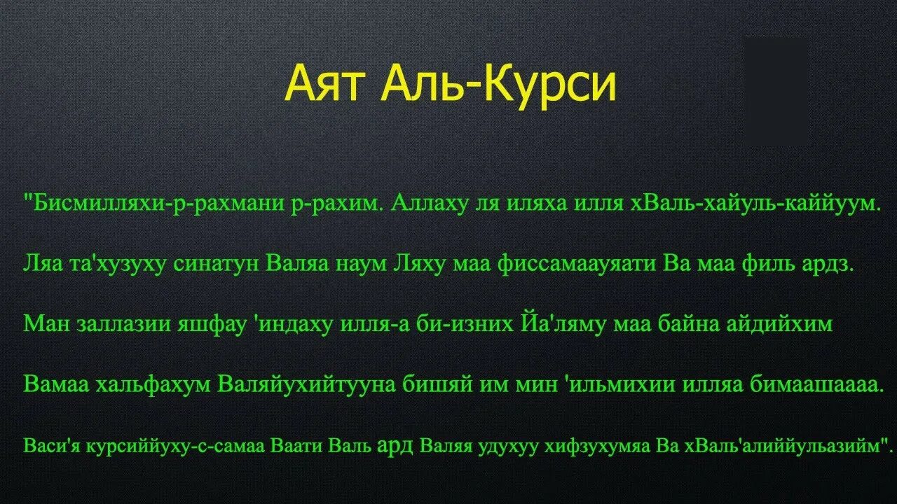 Учим аят аль курси