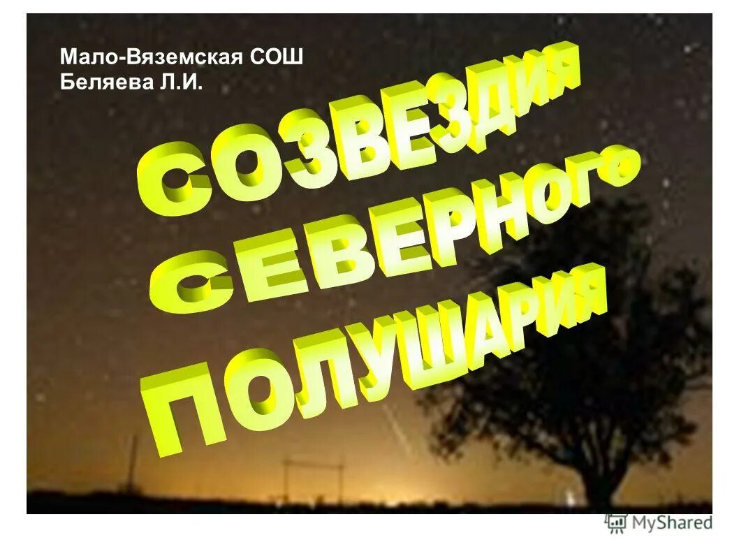 Мало вяземской. Мало Вяземская СОШ. Мало Вяземская школа. Презентации по астрономии Маловяземская СОШ.