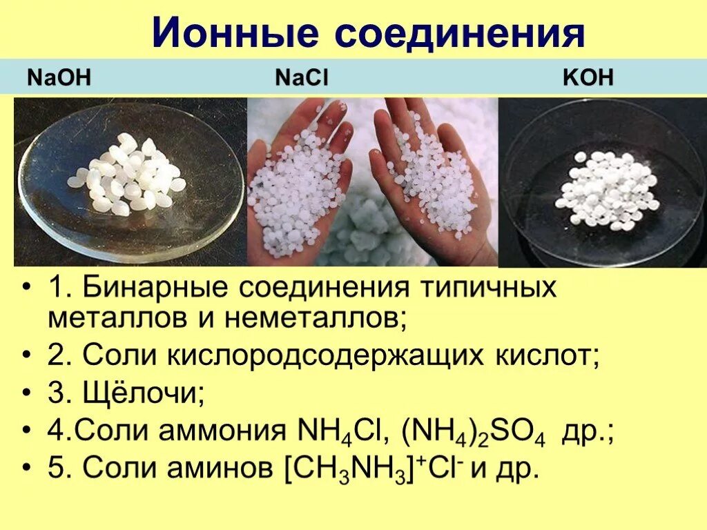 Вещества содержащие ионную связь. Ионные вещества. ионные соединения. вещества с ионной связью. ионная связь примеры веществ.