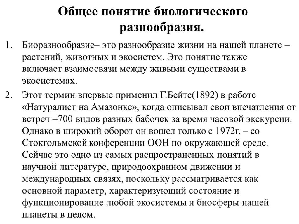 Общее понятие биологического разнообразия. Понятие биоразнообразия. Термин биоразнообразие. Концепция биоразнообразия.