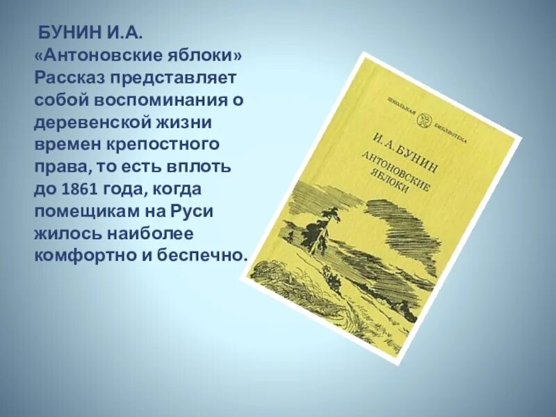 Бунин и. "Антоновские яблоки". Рассказ Антоновские яблоки. Антоновские яблоки обложка книги. Части рассказа Антоновские яблоки.