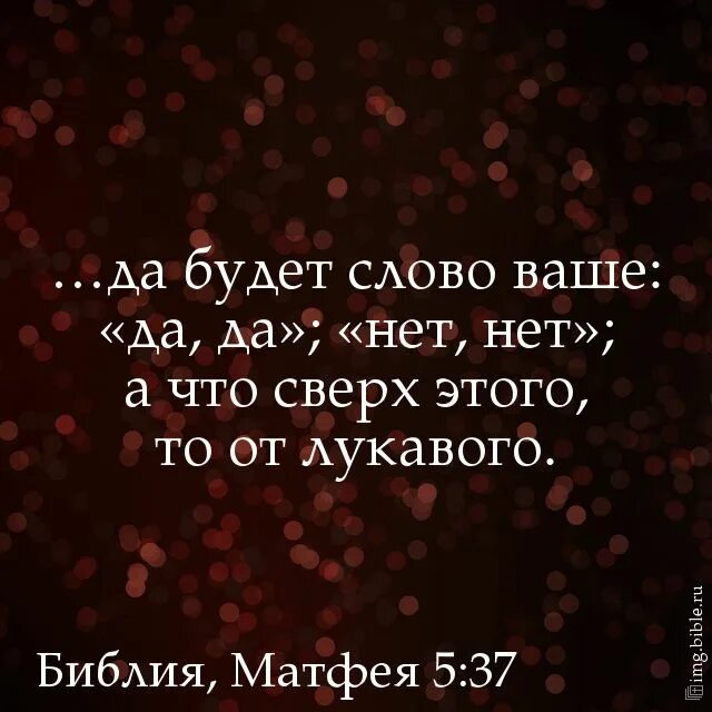 Но нет сил противиться судьбе. Да будет слово ваше да да нет нет а что сверх этого то от лукавого. да да нет нет остальное от лукавого. есть да и нет остальное от лукавого библия. да будет ваше слово да да нет нет библия.