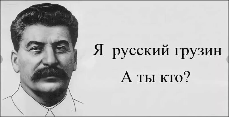 Сталин я русский. Сталин русский грузинского. Сталин не грузин. Сталин в молодости. Я русский грузинской национальности сталин.