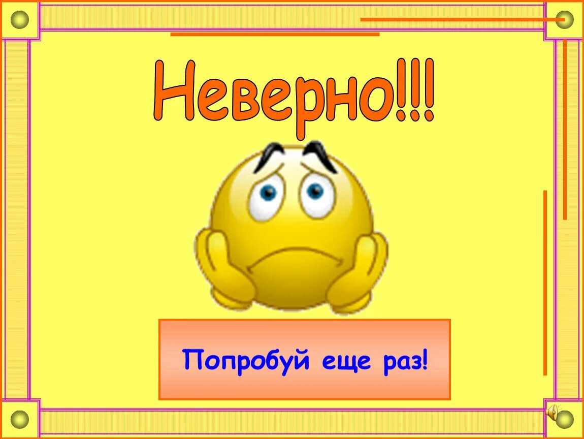 Неверно попробуй еще раз. Неправильно попробуй ещё раз. Неверно подумай еще. Надпись попробуй еще раз.