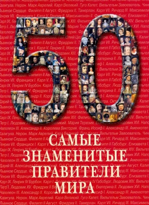 Самые знаменитые правители. Самые выдающиеся правительницы. Мировые правители картина. Самые выдающиеся правительницы. Наиболее известные правители.