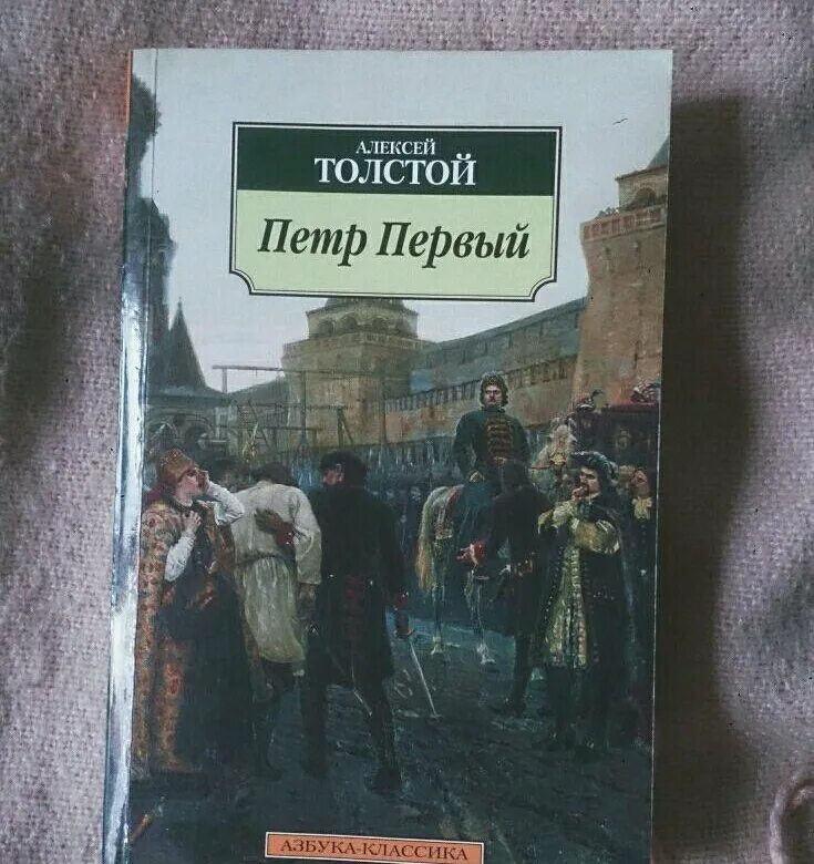 Н. Толстой а. Пётр 1 книга толстой. Пётр 1 книга толстой. Толстой а.