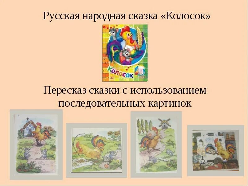 Пересказ сказки по картинкам. Русские народные сказки пересказ. Краткое содержание сказки. Короткая сказка для пересказа. Пересказ сказки бб.