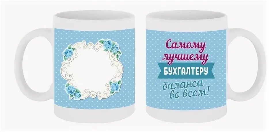 Лучший бухгалтер. Кружка финансовому директору. Футболка с надписями для главного бухгалтера. Надпись на кружке для бухгалтера. Надпись на кружку бухгалтеру.
