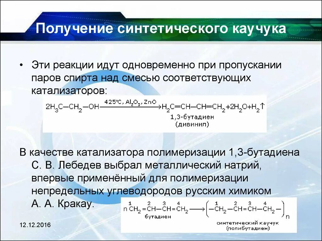 Синтетический каучук получают из. Получение синтетического каучука полимеризацией. Получение каучука реакция полимеризации. Получение при производстве синтетического каучука. Реакция получения синтетического каучука.