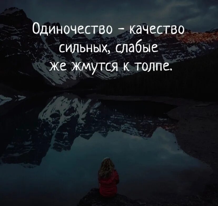 И ее качество сильно. Одиночество качество сильных. Одиночество сильного человека. Одиночество качество сильных слабые жмутся к толпе. Сила одиночества цитаты.