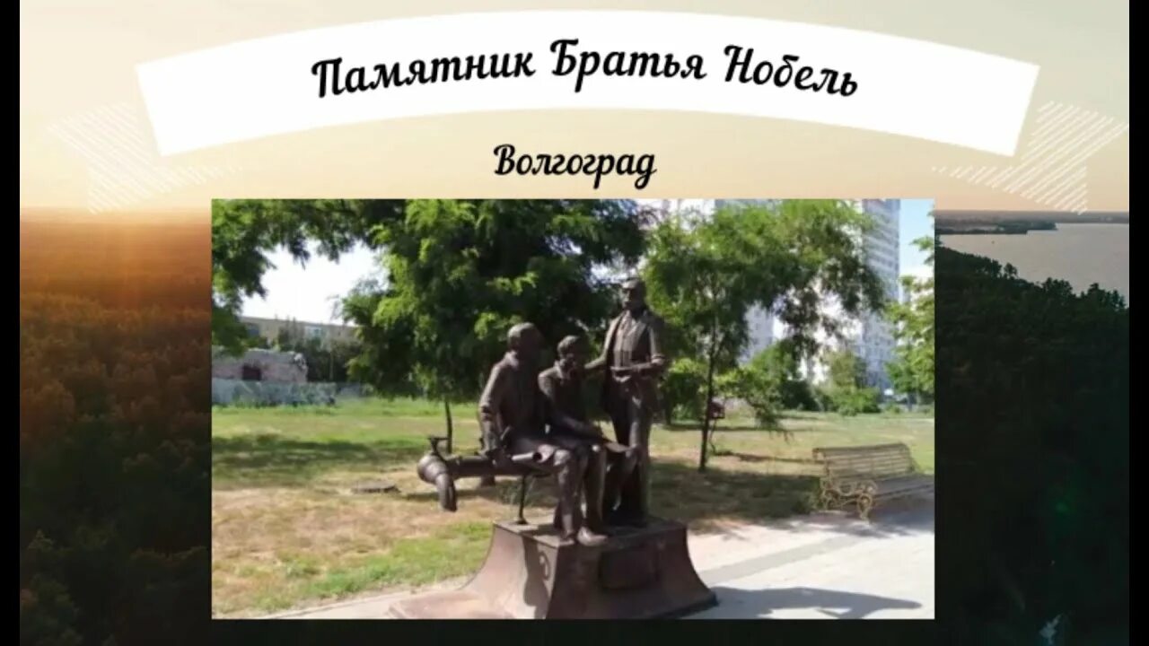 Памятник брат и сестра спасающиеся от холода. Памятник братьям нобелям волгоград. памятник братьев нобель. брат памятник. памятник братьям шамариным в белозерске.