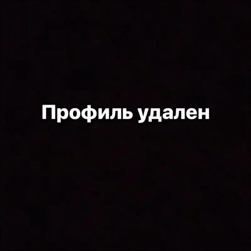 Профиль удален. Профиль удален надпись. Удаляюсь надпись. Удаляюсь картинки.