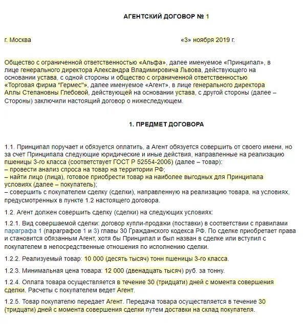 Договор офис менеджера. Агентский договор между ООО И ИП образец. Агентское соглашение образец заполненный. Пример заполнения агентского договора. Агентский договор образец заполненный.