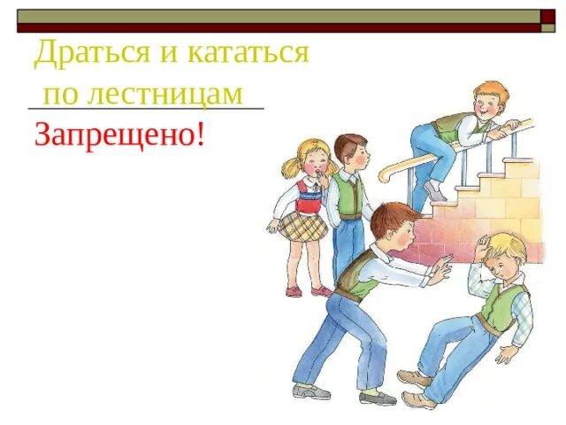 Поведение на перемене. Поведение на перемене рисунки. Поведение на перемене в школе. Рисунок правил поведения в школе.