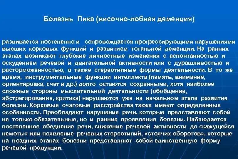 Болезнь пика клиника. Болезнь лобно височная деменция. Тип деменции при болезни пика.