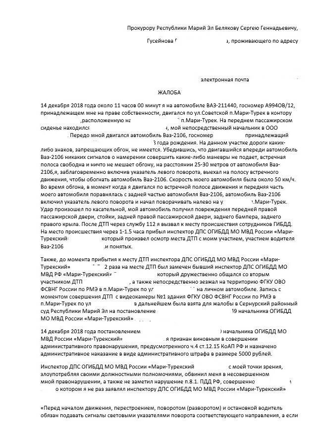 Жалоба в гибдд образец. Жалоба в прокуратуру на сотрудников ГИБДД. Жалоба на инспектора ДПС образец. Жалоба на действия инспектора ГИБДД. Жалоба на сотрудника ГАИ образец.