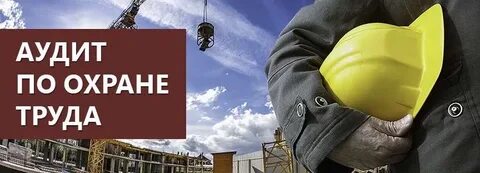 Обязанности работников аудита охраны труда