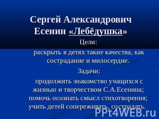 С есенин лебедушка 4 класс. Лебёдушка есенин 4 класс. лебёдушка есенин план.