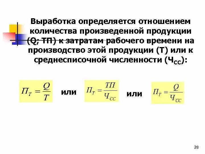 Отношение количества произведенной продукции к затратам рабочего. Выработка определяется отношением. Выработка это количество продукции выпускаемой. Выработка продукции определяется отношением.