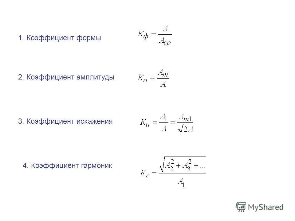 Коэффициент искажения формула. Коэффициент гармоник и коэффициент нелинейных искажений. Коэффициент искажения формула. Коэффициент гармоник и коэффициент нелинейных искажений. Формула искажения.