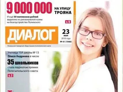 Газета диалог полевской