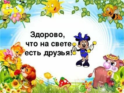 На свете много есть мой друг