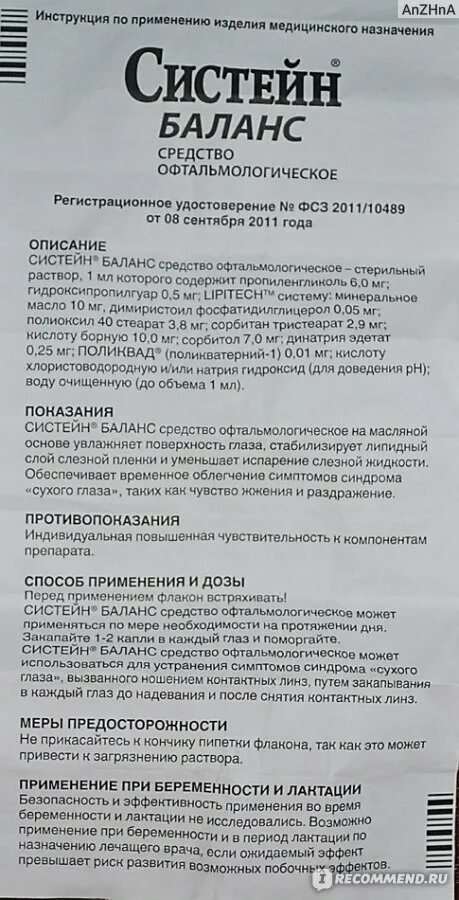 Систейн баланс глазные капли. Систейн баланс глазные капли инструкция. Систейн капли состав. Систейн баланс капли состав. Рели баланс