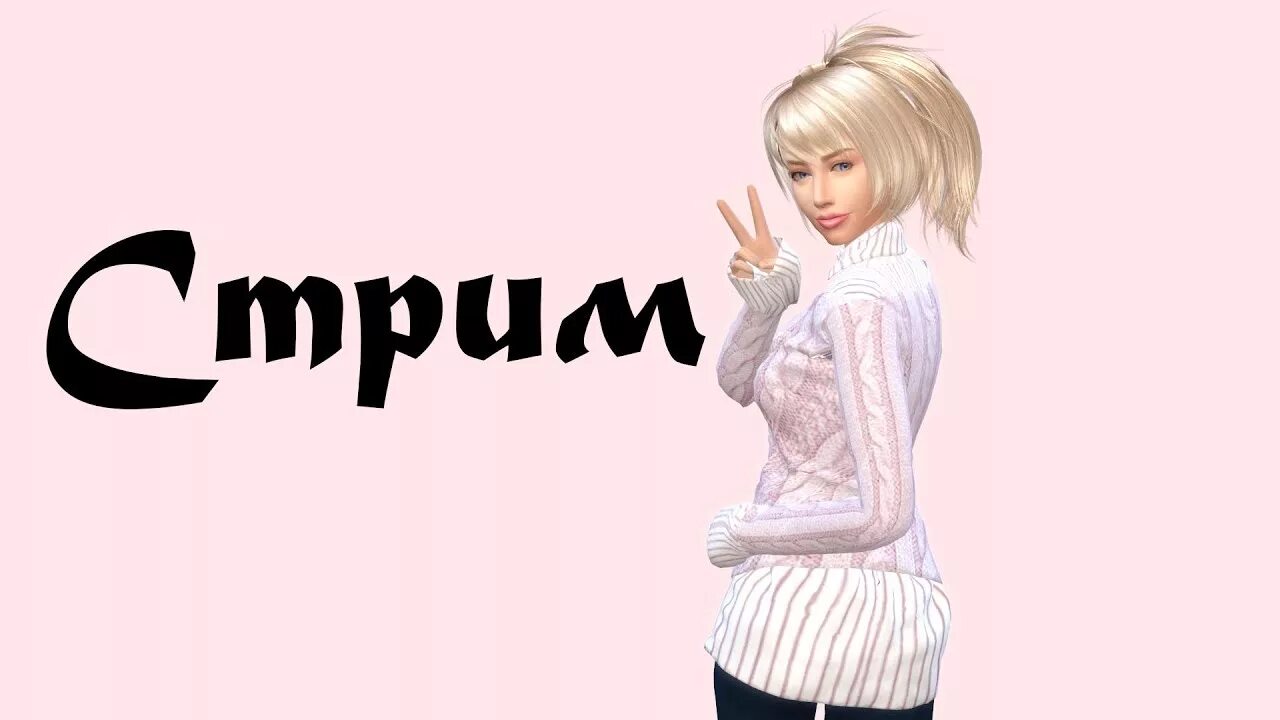 Как стримить в симс. Симс 4 стрим. sims стримы. симс 4 стример. симс строительство стрим.