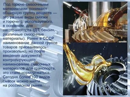Смазочные материалы реферат