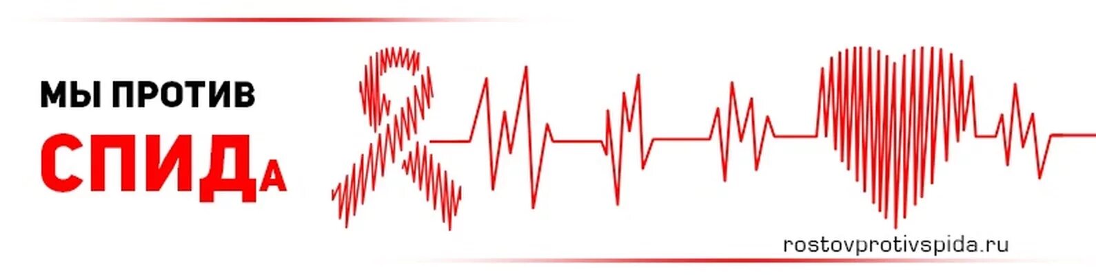 Мы против СПИДА. Мы против СПИДА надпись. Мы против СПИДА картинки. Классный час на тему мы против СПИДА. Я твой 03 спид ап