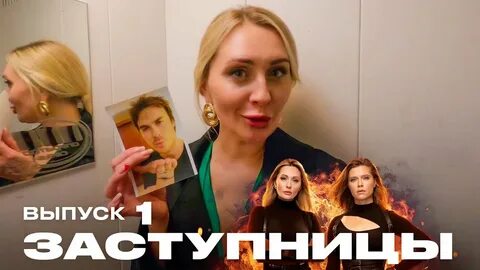 Заступницы
